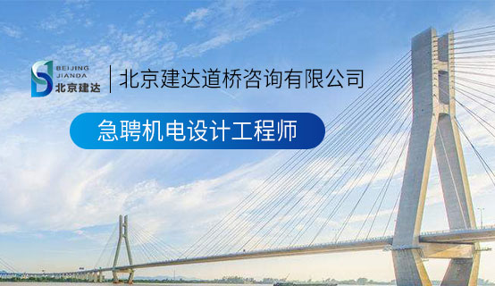 丝袜美女被大jj爆操北京建达道桥咨询有限公司招聘信息
